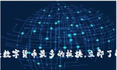 2025必看：数字货币最多的板块，立即了解行业趋