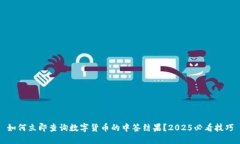 如何立即查询数字货币的中签结果？2025必看技巧