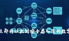 如何立即将以太坊安全存入您的数字钱包