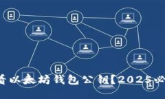 如何查看以太坊钱包公钥？2025必看指南！