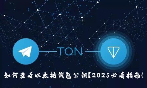 如何查看以太坊钱包公钥？2025必看指南！