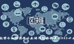 现在就学会如何使用以太坊钱包接收币：2025必看