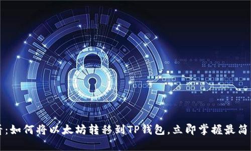2025必看：如何将以太坊转移到TP钱包，立即掌握最简单的方法！