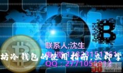 2025必看！以太坊冷钱包的使用指南，立即掌握安
