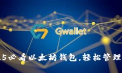 立即下载2025必看以太坊钱包，轻松管理你的数字