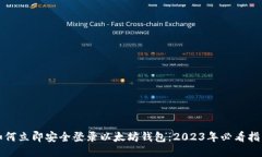 如何立即安全登录以太坊钱包：2023年必看指南
