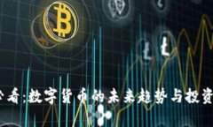 : 2025必看：数字货币的未来趋势与投资策略分析