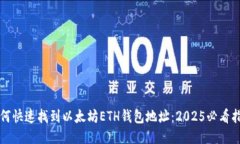 如何快速找到以太坊ETH钱包地址：2025必看指南