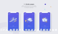 2025必看：数字货币支付的未来发展探索与趋势分