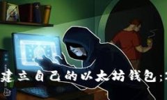 立即了解如何建立自己的以太坊钱包：2025必看指