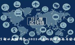 立即了解以太坊钱包：2025必看的使用指南与安全