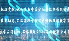 bianyi2025必看：国家数字货币研究院的最新进展与