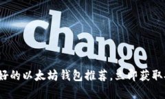 2025必看：最好的以太坊钱包推荐，立即获取安全