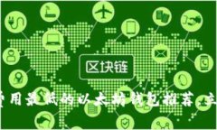 2025必看：闪兑费用最低的以太坊钱包推荐，立即