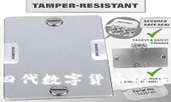 2025必看：第四代数字货币的未来趋势与影响
