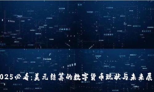 2025必看：美元结算的数字货币现状与未来展望