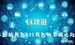 立即了解以太坊钱包EIS钱包的不同之处！2025必看