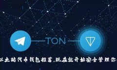 2025必看：以太坊代币钱包推荐，现在就开始安全