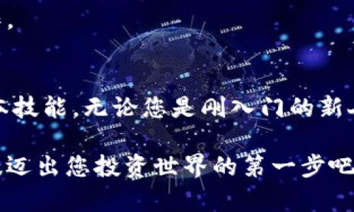   2025必看：以太坊钱包生成与使用指南！立即掌握！ / 

 guanjianci 以太坊, 钱包生成, 加密货币, 区块链 /guanjianci 

引言：为何选择以太坊钱包
以太坊（Ethereum）是当今全球使用最广泛的区块链平台之一，其不仅支持加密货币的交易，还支持智能合约的执行。随着越来越多的人加入加密货币的世界，了解如何生成和使用以太坊钱包变得尤为重要。因此，本文将为您提供一份详尽的指南，帮助您迅速掌握以太坊钱包的生成及使用方法。

一、什么是以太坊钱包
以太坊钱包是用于存储、接收和发送以太坊（ETH）及基于以太坊的代币的数字钱包。简单来说，数字钱包就像是您的银行账户，用于管理和保护您的加密资产。然而，与传统银行账户不同，以太坊钱包是通过一个公钥和一个私钥来进行管理的。在这个过程中，私钥是重要的保密信息，任何人只需要私钥便可以访问和控制对应的钱包。因此，保护好私钥至关重要。

二、生成以太坊钱包的方法
生成以太坊钱包的方法有很多，下面我们将详细介绍几种常见的方法。

h41. 使用在线钱包生成器/h4
在线钱包生成器是一个相对简单的方法，适合新手使用。您只需访问一个信誉好的在线钱包生成网站，按照指示生成钱包。请注意，选择网站时一定要确保其安全性，以防您的私钥被盗。这种方法的优点是快速便捷，但缺点是安全性较低。

h42. 下载桌面钱包软件/h4
如果您更关注安全性，可以考虑下载桌面钱包软件。以太坊的开放源代码提供了多个钱包的选择，例如Mist、Geth等。下载并安装后，您只需按照软件的指引创建新钱包即可。使用桌面钱包的一大好处是，它存储在您的设备上，使得只有您可以访问您的资产，因此相对安全。

h43. 移动钱包应用/h4
随着智能手机的普及，许多人选择使用移动钱包来生成和管理以太坊钱包。应用市场上有很多钱包应用程序，例如Trust Wallet、MetaMask等。这类应用方便携带，可以随时随地进行交易。只需在移动设备上下载钱包应用程序，跟随步骤创建一个新钱包即可。同样，选取有良好评价和口碑的应用非常重要。

h44. 硬件钱包/h4
对于大量持有以太坊或其他加密货币的用户来说，硬件钱包被认为是最安全的选择。硬件钱包是一种物理设备，可以安全地存储私钥并离线管理。知名品牌包括Ledger和Trezor等。通过硬件钱包生成以太坊钱包，您只需按照设备说明书操作。如果您打算长期持有以太坊，投资一款硬件钱包是个不错的选择。

三、以太坊钱包的使用方法
成功生成以太坊钱包后，您将获得一个公钥和一个私钥。公钥相当于您的账户号码，您可以分享它来接收以太坊；而私钥则要绝对保密，切勿泄露给他人。接下来，我们将介绍如何使用以太坊钱包完成交易。

h41. 接收以太坊/代币/h4
接收以太坊或基于以太坊的代币非常简单。您需要将钱包中的公钥提供给对方，或生成一个二维码，让对方扫描。之后，只需等待交易完成即可。转账通常在几分钟内便能完成，具体时间取决于网络的繁忙程度。

h42. 发送以太坊/代币/h4
当您想要发送以太坊或代币时，您只需打开钱包应用，输入接收者的公钥或扫描对方的二维码，填写要发送的金额，确认交易后，输入交易密码即可。在交易确认过程中，需要支付少量的“矿工费”，这部分费用的多少，也会影响交易的速度。

h43. 查看交易记录/h4
以太坊钱包可以让您查看您的交易记录，这样您就能够清楚地掌握自己的资产变动情况。大多数钱包应用都提供了详细的交易历史，您可以查阅过去的所有交易，以便进行账目管理。

四、如何安全管理以太坊钱包
数字货币的使用虽然方便，但也伴随着风险。以下是几条安全性建议，帮助您更好地管理您的以太坊钱包。

h41. 备份您的钱包/h4
创建钱包时，软件或应用通常会提供一个助记词，确保将其记录下来并妥善保管。这是钱包恢复的关键。万一设备丢失或损坏，您仍然可以通过助记词恢复您的钱包。

h42. 定期更新软件/h4
对于桌面或移动钱包，确保您使用的是最新版本，以享受最新的安全更新。软件开发者会不断修复漏洞和提升安全性，及时更新可以有效地保护您的资产。

h43. 开启二步验证/h4
若您的钱包应用支持二步验证（2FA），一定要开启。这种额外的安全措施可以有效防止未授权的访问，即使有人获取到了您的密码，也难以盗取您的资产。

h44. 警惕鱼叉攻击和钓鱼网站/h4
互联网是一个复杂而潜在危险的环境。许多攻击者会伪装成钱包服务提供商，试图诱骗您填写敏感信息。务必仔细检查网址、邮件来源，确保您是在官方渠道进行操作。

结论：了解以太坊钱包的重要性
随着加密货币逐渐走入主流，学习如何生成和使用以太坊钱包，为您在这个新世界铺筑了一条通往未来的道路。加密货币的安全和管理是每个投资者必须掌握的基本技能。无论您是刚入门的新人，还是经验丰富的投资者，了解钱包的生成与使用都能帮助您更好地管理资产，减少风险。

在这个迅速发展的行业，保持学习和警惕是至关重要的。希望本文提供的信息能为您在探索以太坊的旅程中，提供一些帮助和指导。现在就开始生成您的以太坊钱包，迈出您投资世界的第一步吧！