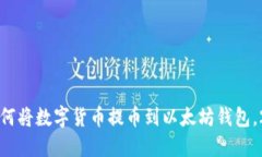现在就了解如何将数字货币提币到以太坊钱包，