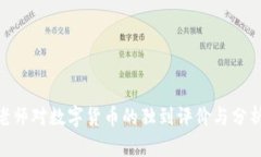 立即了解马老师对数字货币的独到评价与分析，