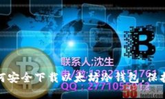2025必看：如何安全下载以太坊冷钱包，保护你的