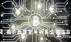 2025必看：揭示数字货币的真实价值与未来潜力