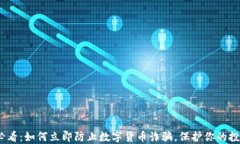 2025必看：如何立即防止数字货币诈骗，保护你的