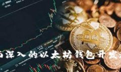 2025必看：全面深入的以太坊钱包开发教程，立即