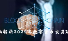2025必看：全面解析2025年数字货币交易政策趋势与