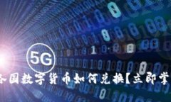 2025必看：各国数字货币如何兑换？立即掌握最新
