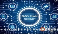 2025必看：LCSF数字货币宇宙币的全面解析及投资机