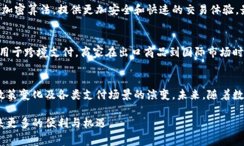 中国数字货币，即数字人民币（e-CNY），是由中国人民银行发行的一种法定数字货币，目的是为了推动数字经济的发展和提升货币政策的有效性。关于年费的问题，让我们深入探讨一下数字人民币的运作机制以及相关费用。

数字人民币的基本概念
数字人民币是中国政府推出的一种新型货币形式，旨在通过数字化手段提升货币交易的便利性和安全性。与传统的纸钞和硬币不同，数字人民币是以电子方式存在，可以通过手机应用或者专用的硬件钱包进行交易。由于其是由中央银行直接发行和监管的法定货币，因此其价值与纸币等同，具有法律效力。

年费的定义与背景
年费一般是在使用某些服务或产品时，针对用户的一种周期性收费。在金融服务中，很多类目的账户或者会员服务可能会收取年费。对于数字货币而言，是否存在年费的问题，主要取决于使用的范围及相关政策。

数字人民币是否有年费
根据目前的信息和政策规定，数字人民币本身并不收取年费。这与持有传统银行账户或信用卡时可能遇到的年费有所不同。用户可以在应用程序中注册并使用数字人民币钱包，进行存储、转账和购物等操作，而无需支付任何年费。此外，数字人民币不收取交易手续费，这意味着在普通的消费和转账环节，用户不会因为使用数字人民币而产生额外的费用。

促使数字人民币发展的因素
数字人民币的推出，得益于多个因素的综合推动。首先，随着数字化转型的加速，人们的支付习惯逐渐改变，越来越多的消费者倾向于使用电子支付方式。而数字人民币正是在这一趋势中应运而生，通过为用户提供便捷、安全的支付方式，以满足日益增长的市场需求。

其次，中国政府希望通过数字货币增强金融系统的稳定性和安全性。传统的支付系统有时会面临诸如支付延迟、安全漏洞等问题，而数字人民币则可以通过区块链技术和加密算法，提供更加安全和快速的交易体验。最后，国际上对数字货币的关注度不断提升，各国纷纷加速发布自己的数字货币计划，而中国作为世界上最大的经济体之一，其数字人民币的推出也具有重要的战略意义。

数字人民币的未来发展趋势
随着技术的不断进步和用户需求的变化，数字人民币的应用场景不断拓展。如今，其已经不仅仅局限于在线支付，而是逐步向更广泛的领域拓展。例如，数字人民币可以应用于跨境支付，商家在出口商品到国际市场时，可以通过数字人民币简化货币转换流程，降低交易成本。此外，它还可以为未接入传统银行系统的人群提供金融服务，实现更广泛的金融普惠。

结论
总的来说，数字人民币作为新一代法定货币的代表，未来有着广阔的发展前景。尽管目前数字人民币没有年费及交易费用等额外的成本，但在使用过程中，用户仍需关注政策变化及各类支付场景的演变。未来，随着数字人民币的不断普及，可能会有更多的应用创新和服务发展不断涌现，因此保持对这一领域的关注，将有助于把握这一重要的金融科技趋势。 

希望以上内容能够帮助你了解数字人民币及其使用费用的情况。如果你对数字货币还有其他疑问，欢迎进一步咨询。无论如何，适应金融科技的进步，将为我们的生活带来更多的便利与机遇。