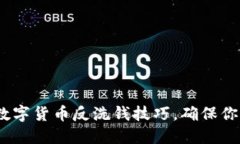 2025必看：数字货币反洗钱技巧，确保你的资产安