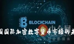 2025必看：中国国际加密数字货币市场的未来趋势