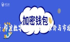 2025必看：印度数字货币的最新报价与市场趋势分