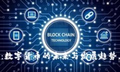 2025必看：数字货币的未来与发展趋势，立即了解