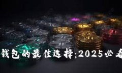 立即了解以太坊钱包的最佳选择：2025必看的电脑