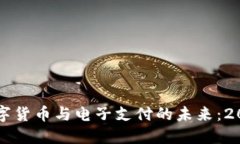 立即了解央行数字货币与电子支付的未来：2025必