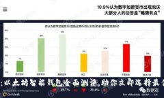 2025必看：以太坊智能钱包全面测评，助你立即选