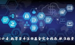 2025必看：数字货币注册基金完全指南，抓住投资