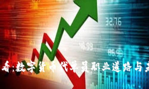 2025必看：数字货币代单员职业道路与未来趋势