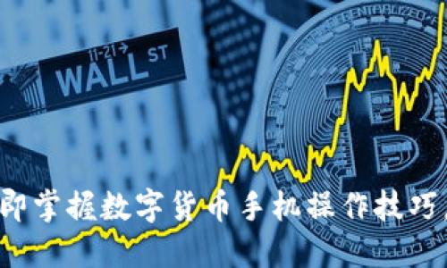 2025必看：立即掌握数字货币手机操作技巧，让你轻松交易