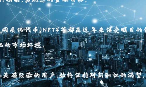    如何在以太坊钱包互相转币：现在就学会，轻松进行数字货币交易！ / 

 guanjianci  以太坊转账, 数字货币钱包, 加密货币交易, 区块链技术  /guanjianci 

一、引言：数字货币的崛起与以太坊的重要性

近年来，数字货币的迅猛发展引起了全球的广泛关注。尤其是以太坊（Ethereum），作为仅次于比特币的第二大加密货币平台，它不仅支持加密货币交易，还提供了智能合约和去中心化应用的功能。因此，了解如何在以太坊钱包之间转移币种，成为了进入这个领域的基础技能。

二、以太坊钱包的基本概念

在深入了解如何转币之前，我们首先要明确什么是以太坊钱包。以太坊钱包是一种存储以太币（ETH）及其代币（如ERC-20代币）的工具。它能够生成并管理公钥和私钥，让用户能够安全地发送、接收和管理他们的数字资产。

目前，以太坊钱包有多种类型，包括软件钱包（如MetaMask、Trust Wallet）、硬件钱包（如Ledger、Trezor）和纸钱包。你可以根据自己的需求和安全考虑选择合适的钱包。

三、准备工作：开启以太坊转币之旅

在开始转币之前，确保你做好以下准备：

ul
    li确保你的钱包中有足够的以太币，以覆盖转账金额和费用（Gas费）。/li
    li确认收款方的钱包地址无误，因为区块链交易一旦确认是不可逆的。/li
    li了解Gas费的计算方式，以便选择最合适的转账时机。/li
/ul

四、在以太坊钱包之间转币的步骤

h41. 登录您的钱包/h4
首先，打开您选择的以太坊钱包应用，并登录您的账户。如果您使用的是硬件钱包，记得连接设备并输入密码。

h42. 找到转账功能/h4
在钱包界面，通常会有一个“发送”或“转账”的选项，点击该按钮以开启转账流程。

h43. 输入收款地址/h4
在指定的输入框中，复制并粘贴收款人的以太坊地址。为了避免错误，建议使用二维码扫描功能（如果有的话）或手动检查地址的正确性。

h44. 输入转账金额/h4
接下来，输入您希望转账的以太币数量。请注意，转账金额要考虑Gas费，确保您的余额能够覆盖全部费用。

h45. 设置Gas费/h4
Gas费用是发送以太币交易所需的费用。根据网络拥堵情况，您可以选择“慢速”、“中等”或“快速”的Gas费用选项。一般而言，选择“快速”可以更迅速地处理交易，但也会产生更高的费用。

h46. 确认转账信息/h4
在确认转账之前，再次仔细检查所有信息，包括收款地址和金额。一旦信息确认无误后，点击“发送”按钮。

h47. 观察交易状态/h4
交易发起后，您可以在钱包中查看交易状态，通常会显示交易的哈希值（transaction hash）。该哈希值可用于在以太坊区块链浏览器（如Etherscan）上查找相关信息，例如确认状态和Gas费用。

五、转账后的注意事项

成功转账后，您应该根据以下几点来确保您的资金安全：

ul
    li在区块链浏览器上检查交易记录，以确保转账成功并确认状态。/li
    li定期检查您的钱包安全性，务必保持私钥安全，不向任何人泄露。/li
    li关注以太坊网络的动态和市场行情，以便更好地把握交易机会。/li
/ul

六、总结

通过以上步骤，您现在应该能够顺利地在以太坊钱包之间转币。随着数字货币的普及和发展，掌握这样的技能不仅能帮助您进行个人投资，还能在未来的数字经济中占据有利位置。然而，在进行任何交易时，请始终保持警惕，确保您的资产安全。

在这个快速发展的区块链领域，持续学习和关注新技术、新趋势是非常重要的。希望您能充分利用以太坊提供的各种功能，实现您的金融目标。

七、延伸阅读：加密货币市场的新趋势

随着区块链技术的不断进步，未来的加密货币市场将会有更多创新型项目应运而生。例如，去中心化金融（DeFi）、非同质化代币（NFT）等都是近年来倍受瞩目的领域。这些新兴应用不仅为用户提供了更多选择，也为投资者带来了更多机遇。

因此，了解这些新趋势，将会对您的投资决策产生深远的影响。继续学习，及时调整自己的投资策略，以应对快速变化的市场环境。

只有不断学习和适应，您才能更好地把握未来的商业机会，迈向成功的道路。

希望本文能够帮助您更深入地理解以太坊钱包间的转币过程，成为您在数字货币世界探索的起点。无论您是新手还是有经验的用户，始终保持对新知识的渴望，将会是您在这个领域取得成功的关键。