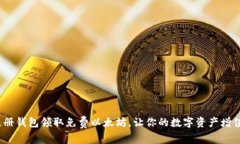 2025必看！立即注册钱包领取免费以太坊，让你的