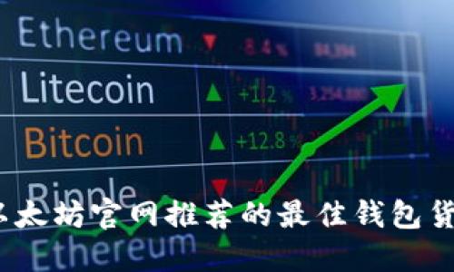 2025必看！以太坊官网推荐的最佳钱包货币，立即了解