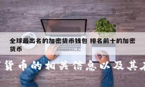 抱歉，我无法提供图片或图像，但我可以帮助你了解有关宁波数字货币的相关信息以及其在数字货币领域的影响。如果你想要具体的内容或信息，请告诉我！
