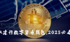 立即领取建行数字货币钱包，2025必看新趋势！