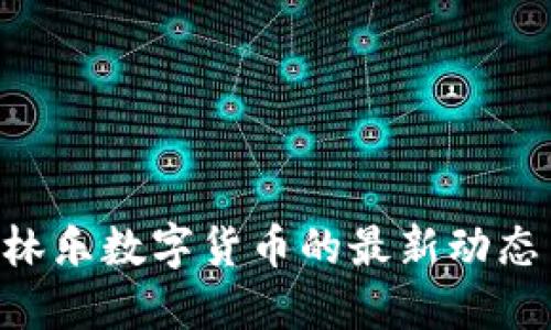2025必看：林乐数字货币的最新动态与投資机会